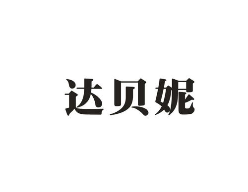 达贝妮商标注册查询 商标进度查询 商标注册成功率查询 路标网