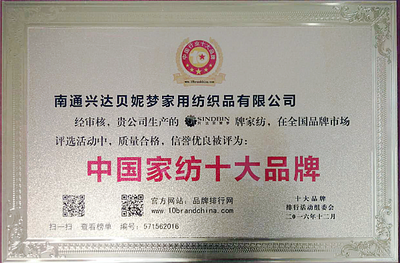 贺兴达贝妮梦家纺荣获“中国家纺十大品牌”总部直供特惠欢庆!-互动吧