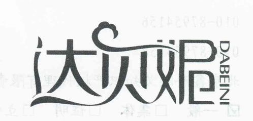 达贝妮商标注册查询 商标进度查询 商标注册成功率查询 路标网