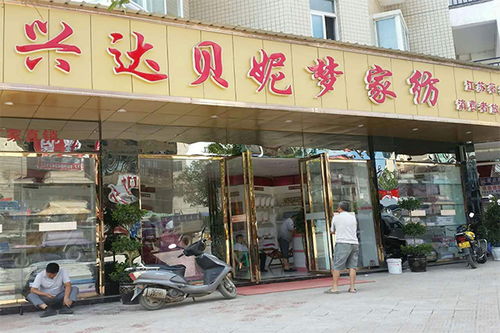 加盟兴达贝妮梦家纺需要哪些条件 详细加盟要求就在这里