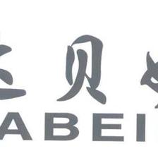 达贝妮