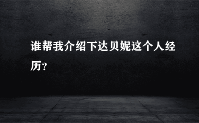 谁帮我介绍下达贝妮这个人经历?
